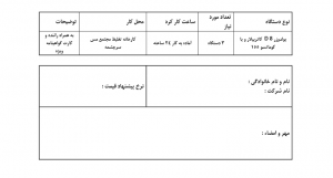 آگهی فراخوان شناسایی پیمانکار